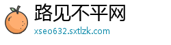 路见不平网